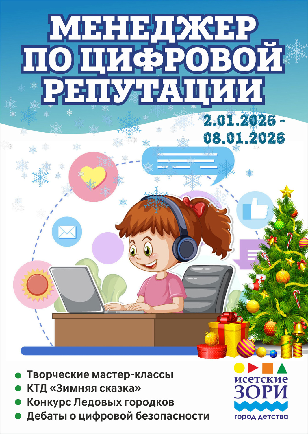 Зимняя смена 2025