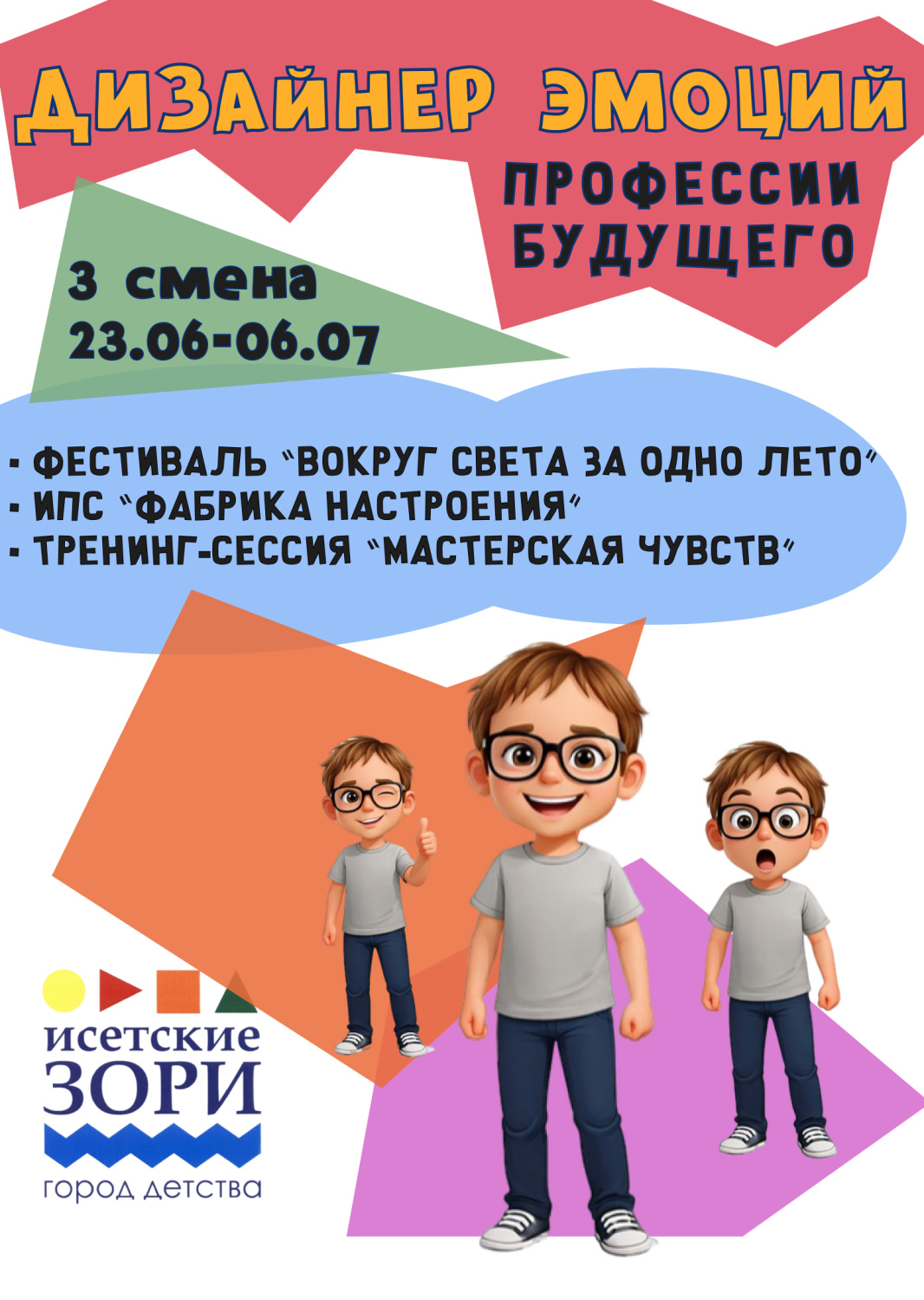 3 Летняя смена 2026