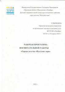 Рабочая программа воспитательной работы