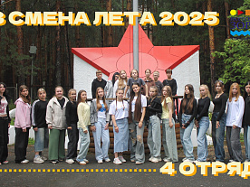 3 Летняя смена 2025