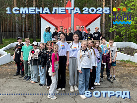 1 Летняя смена 2025