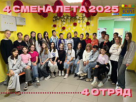4 Летняя смена 2025