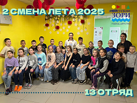 2 Летняя смена 2025