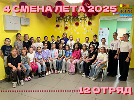 4 Летняя смена 2025