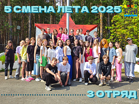 5 Летняя смена 2025