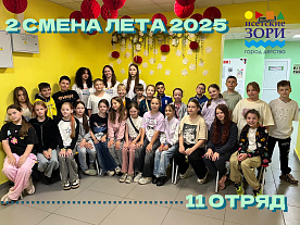 2 Летняя смена 2025