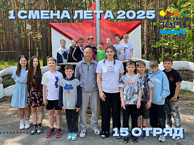 1 Летняя смена 2025