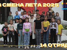 3 Летняя смена 2025