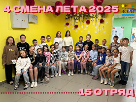 4 Летняя смена 2025