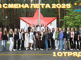 3 Летняя смена 2025