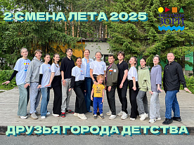 2 Летняя смена 2025