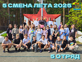 5 Летняя смена 2025