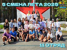 5 Летняя смена 2025