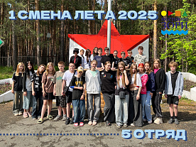 1 Летняя смена 2025