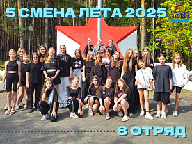5 Летняя смена 2025