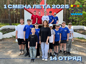 1 Летняя смена 2025