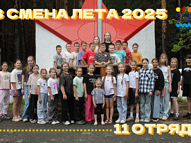 3 Летняя смена 2025