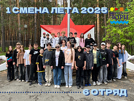 1 Летняя смена 2025