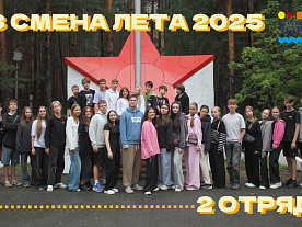 3 Летняя смена 2025