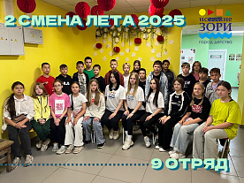 2 Летняя смена 2025