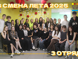 3 Летняя смена 2025