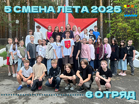 5 Летняя смена 2025