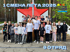 1 Летняя смена 2025