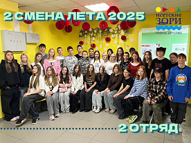 2 Летняя смена 2025
