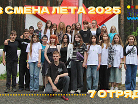 3 Летняя смена 2025