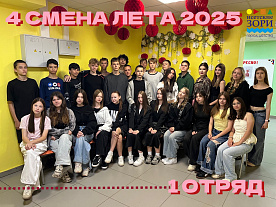 4 Летняя смена 2025