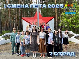 1 Летняя смена 2025