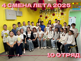 4 Летняя смена 2025