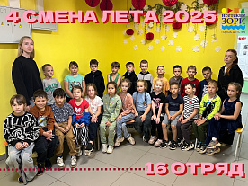 4 Летняя смена 2025
