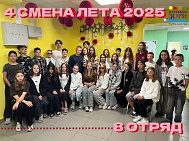 4 Летняя смена 2025