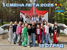 1 Летняя смена 2025