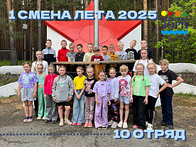 1 Летняя смена 2025