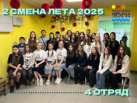 2 Летняя смена 2025