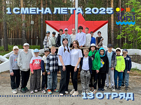 1 Летняя смена 2025