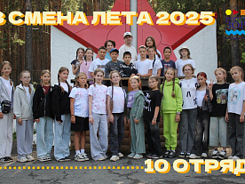 3 Летняя смена 2025
