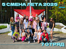 5 Летняя смена 2025