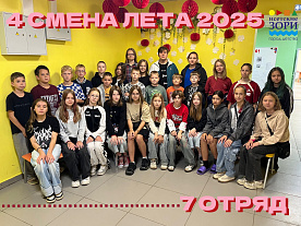4 Летняя смена 2025
