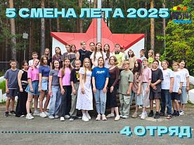 5 Летняя смена 2025