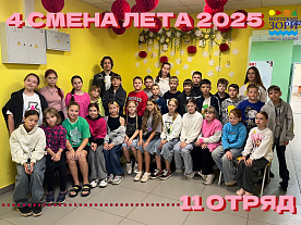 4 Летняя смена 2025