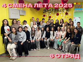 4 Летняя смена 2025