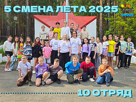 5 Летняя смена 2025