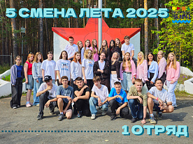 5 Летняя смена 2025