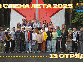 3 Летняя смена 2025