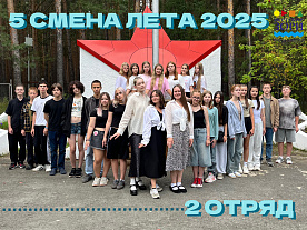 5 Летняя смена 2025