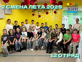 2 Летняя смена 2025