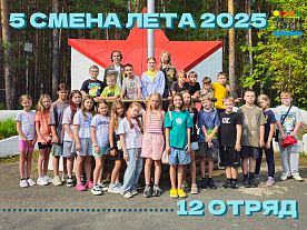 5 Летняя смена 2025